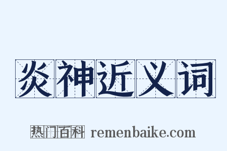 炎神近义词是什么意思的图片